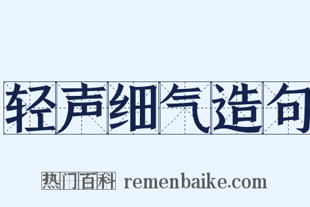 轻声细气造句是什么意思的图片